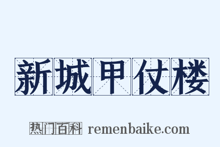 新城甲仗楼是什么意思的图片
